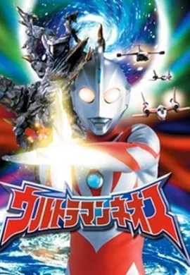โปสเตอร์ Ultraman Neos อุลตร้าแมนนีออส ตอนที่ 1-12 พากย์ไทย ดูอนิเมะออนไลน์