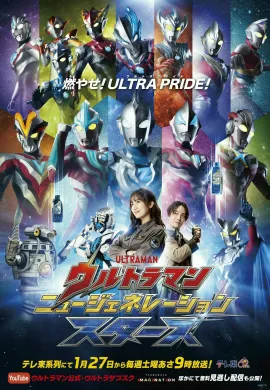 โปสเตอร์ Ultraman New Generation Stars อุลตร้าแมน นิวเจเนอเรชั่นสตาร์ส 2024 ตอนที่ 1-22 พากย์ไทย ดูอนิเมะออนไลน์