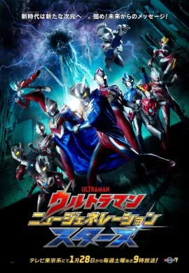 โปสเตอร์ Ultraman New Generation Stars อุลตร้าแมน นิวเจเนอเรชั่นสตาร์ส ตอนที่ 1-22 พากย์ไทย ดูอนิเมะออนไลน์