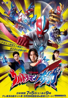 โปสเตอร์ Ultraman Omega อุลตร้าแมนโอเมก้า ตอนที่ 1-19 ซับไทย ดูอนิเมะออนไลน์