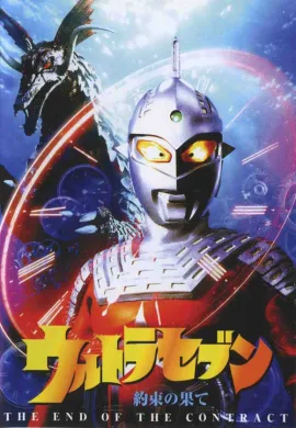 โปสเตอร์ Ultraman Seven อุลตร้าเซเว่น ตอนที่ 1-49 พากย์ไทย ดูอนิเมะออนไลน์