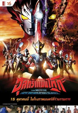 โปสเตอร์ ULTRAMAN TAIGA The Movie  New Generation Climax  ดูอนิเมะออนไลน์