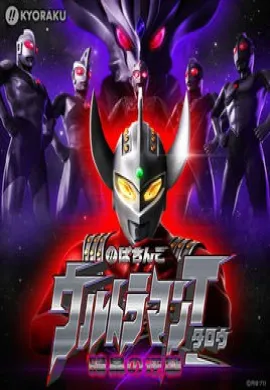 โปสเตอร์ Ultraman Taro อุลตร้าแมนทาโร่ ตอนที่ 1-53 พากย์ไทย ดูอนิเมะออนไลน์