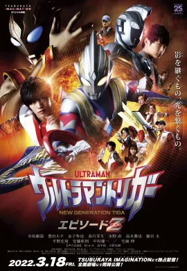 โปสเตอร์ Ultraman Trigger episode z  ตอนที่ 1-2 พากย์ไทย ดูอนิเมะออนไลน์