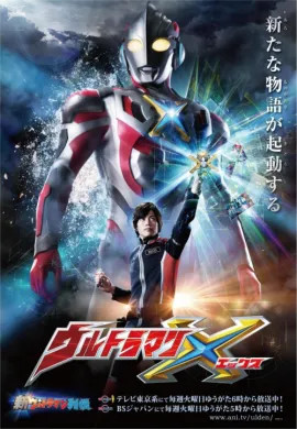 โปสเตอร์ Ultraman X อุลตร้าแมนเอ็กซ์ เดอะ มูฟวี่ ดูอนิเมะออนไลน์