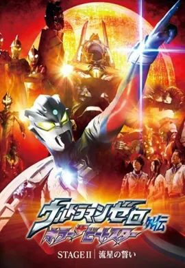 โปสเตอร์ Ultraman Zero Gaiden Killer The Beatstar อุลตร้าแมนซีโร่ คิลเลอร์บีทสตาร์ ตอนที่ 1-2 พากย์ไทย ดูอนิเมะออนไลน์