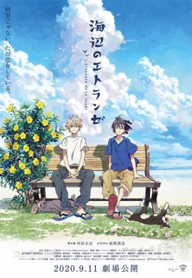 โปสเตอร์ Umibe no Etranger ให้ทะเลโอบใจ (The Movie ) ดูอนิเมะออนไลน์