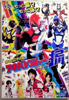 โปสเตอร์ Unofficial Sentai Akibaranger Season 2 อากิบะเรนเจอร์ ภาค2 ตอนที่ 1-13 พากย์ไทย ดูอนิเมะออนไลน์