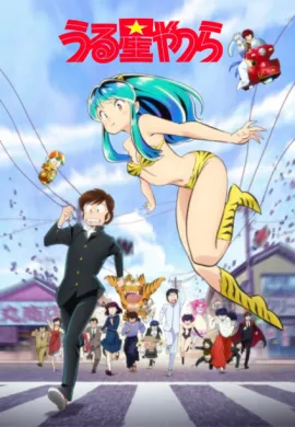 โปสเตอร์ Urusei Yatsura ลามู ทรามวัยจากต่างดาว ตอนที่ 1-23 ซับไทย ดูอนิเมะออนไลน์