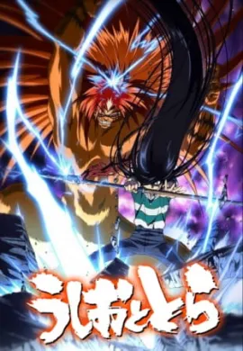 โปสเตอร์ Ushio to Tora ล่าอสูรกาย ภาค1 ตอนที่ 1-26 ซับไทย ดูอนิเมะออนไลน์