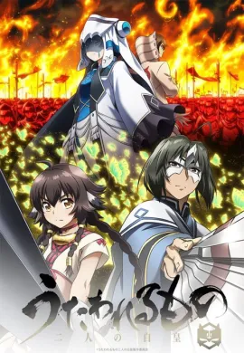 โปสเตอร์ Utawarerumono Futari no Hakuoro หน้ากากแห่งความจริง ตอนที่ 1-28 ซับไทย ดูอนิเมะออนไลน์