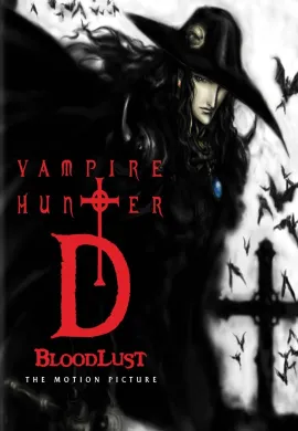 โปสเตอร์ Vampire Hunter D นักล่าพันธุ์แวมไพร์ ดูอนิเมะออนไลน์