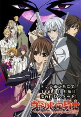 โปสเตอร์ Vampire Knight แวมไพร์ไนท์ ภาค 1 ตอนที่ 1-13 ซับไทย ดูอนิเมะออนไลน์