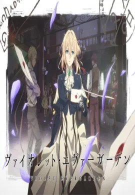 โปสเตอร์ Violet Evergarden Recollections (2021) ไวโอเล็ต เอเวอร์การ์เดน: ความทรงจำ ดูอนิเมะออนไลน์