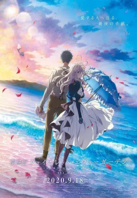 โปสเตอร์ Violet Evergarden The Movie จดหมายฉบับสุดท้าย แด่เธอผู้เป็นที่รัก ดูอนิเมะออนไลน์