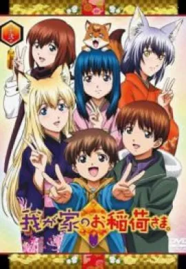 โปสเตอร์ Wagaya no Oinari-sama  ตอนที่ 1-24 ซับไทย ดูอนิเมะออนไลน์