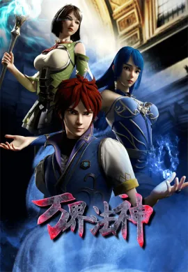โปสเตอร์ Wan Jie Fa Shen (God of magical world ) เทพเจ้าแห่งโลกเวทย์มนต์ ตอนที่ 1-54 ซับไทย ดูอนิเมะออนไลน์