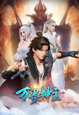 โปสเตอร์ Wan Jie Shen Zhu Season 2 (Lord of the Universe ) พระเจ้าหมื่นโลก (ภาค2) ตอนที่ 1-46 ซับไทย ดูอนิเมะออนไลน์