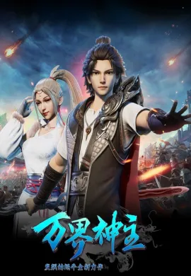 โปสเตอร์ Wan Jie Shen Zhu  ตอนที่ 1-60 ซับไทย ดูอนิเมะออนไลน์