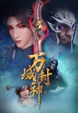 โปสเตอร์ Wan Yu Feng Shen เทพแห่งอาณาจักรทั้งปวง ตอนที่ 1-51 ซับไทย ดูอนิเมะออนไลน์