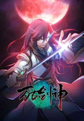 โปสเตอร์ Wangu Jian Shen (Everlasting God of Sword ) ตอนที่ 1-22 ซับไทย ดูอนิเมะออนไลน์