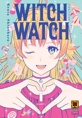 โปสเตอร์ Witch Watch วิทช์วอทซ์  (เสียงใหม่) ตอนที่ 1-25 พากย์ไทย ดูอนิเมะออนไลน์