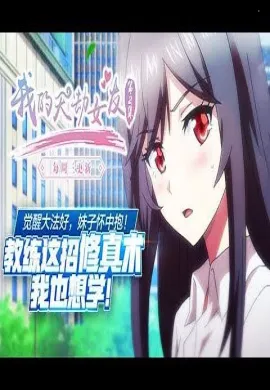 โปสเตอร์ Wo De Tian Jie Nv You  ตอนที่ 1-7 ซับไทย ดูอนิเมะออนไลน์