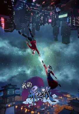 โปสเตอร์ Wo De Yi Jie Zhi Lu (My Journey in an Alternate World ) การเดินทางในโลกอีกมิติของข้า ตอนที่ 1-40 ซับไทย ดูอนิเมะออนไลน์