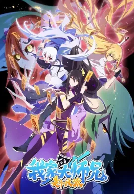 โปสเตอร์ Wo Jia Da Shixiong Shi Ge Fanpai รุ่นพี่ฉันเป็นปีศาจ ตอนที่ 1-13 ซับไทย ดูอนิเมะออนไลน์