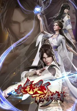 โปสเตอร์ Wo Qiku Liao Bai Wan Xiulian Zhe (I Annoyed Millions Of Cultivators ) ข้าทำให้ผู้คนหลายล้านคนรำคาญ ตอนที่ 1-35 ซับไทย ดูอนิเมะออนไลน์
