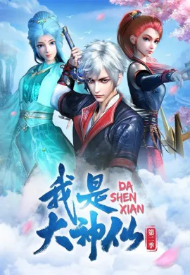โปสเตอร์ Wo Shi Da Shenxian ข้าคือเทพเจ้าผู้ยิ่งใหญ่ ตอนที่ 1-32 ซับไทย ดูอนิเมะออนไลน์