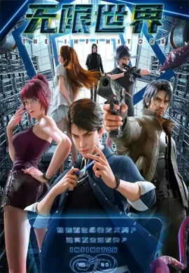 โปสเตอร์ Wuxian Shijie (The Infinitors ) ฝ่าด่านพิชิตแดนอสงไขย ตอนที่ 1-16 ซับไทย ดูอนิเมะออนไลน์