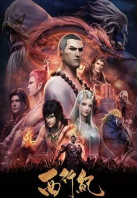 โปสเตอร์ Xi Xing Ji (The Westward ) การเดินทางไปตะวันตก ตอนที่ 1-13 ซับไทย ดูอนิเมะออนไลน์