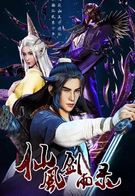 โปสเตอร์ Xian Feng Jian Yu Lu บันทึกตำนานเซียน ตอนที่ 1-25 ซับไทย ดูอนิเมะออนไลน์