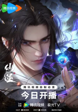 โปสเตอร์ Xian Ni (Renegade Immortal ) ฝืนลิขิตฟ้าข้าเป็นเซียน ตอนที่ 1-110 ซับไทย ดูอนิเมะออนไลน์