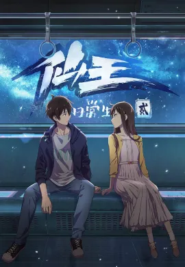 โปสเตอร์ Xian Wang De Ri Chang Sheng Huo (The Daily Life of the Immortal King 2) ชีวิตประจำวันของราชาแห่งเซียน (ภาค2) ตอนที่ 1-12 ซับไทย ดูอนิเมะออนไลน์