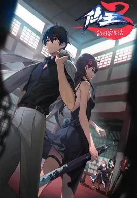 โปสเตอร์ Xian Wang de Richang Shenghuo 3 (The Daily Life of the Immortal King 3) ชีวิตประจำวันของราชาแห่งเซียน (ภาค3) ตอนที่ 1-12 ซับไทย ดูอนิเมะออนไลน์