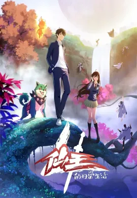 โปสเตอร์ Xian Wang de Richang Shenghuo 4 ชีวิตประจำวันของราชาแห่งเซียน ภาค 4 ตอนที่ 1-12 ซับไทย ดูอนิเมะออนไลน์