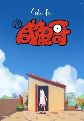 โปสเตอร์ Xian Yu Ge (Salted Fish ) พี่ปลาเค็ม ตอนที่ 1-18 ซับไทย ดูอนิเมะออนไลน์