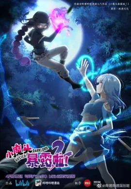 โปสเตอร์ Xiao Motou Baolu La 2nd Season (Busted! Darklord ) โป๊ะแตก โดนจับได้ซะแล้วจอมมารน้อย (ภาค2) ตอนที่ 1-13 ซับไทย ดูอนิเมะออนไลน์