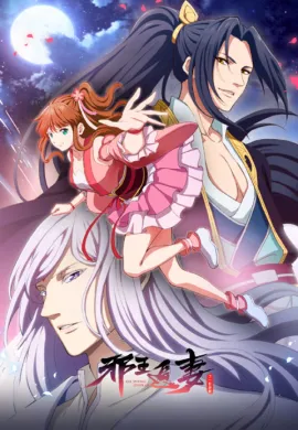 โปสเตอร์ Xie Wang Zhui Qi 2nd Season ทรราชตื๊อรัก ครองใจนิรันดร์ ตอนที่ 1-12 ซับไทย ดูอนิเมะออนไลน์