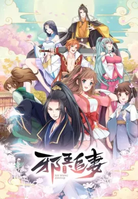 โปสเตอร์ Xie Wang Zhui Qi ทรราชตื๊อรัก ตอนที่ 1-12 พากย์ไทย ดูอนิเมะออนไลน์