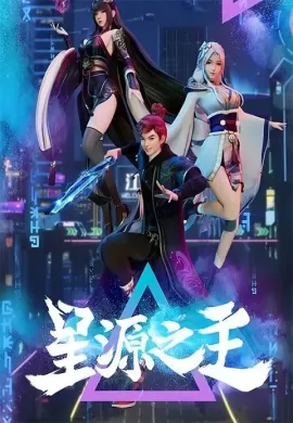 โปสเตอร์ Xing Yuan Zhi Zhu (Master of the Star Spring ) ลิขิตฟ้าสะท้านโลกันตร์ ตอนที่ 1-45 ซับไทย ดูอนิเมะออนไลน์