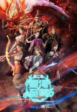 โปสเตอร์ Xinghe Zhizun (Supreme Lord Of Galaxy ) มหาเทพแห่งกาแล็กซี่ (ภาค2) ตอนที่ 1-60 ซับไทย ดูอนิเมะออนไลน์