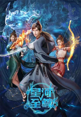 โปสเตอร์ Xinghe Zhizun (Supreme Lord Of Galaxy ) มหาเทพแห่งกาแล็กซี่ ตอนที่ 1-45 ซับไทย ดูอนิเมะออนไลน์