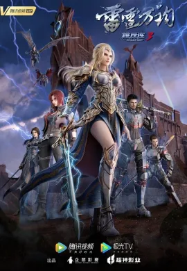 โปสเตอร์ Xiong Bing Lian 3 Leiting Wan Jun (The Black Troop 3) การมาของเทพ ภาค 3 ตอนที่ 1-20 ซับไทย ดูอนิเมะออนไลน์