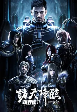 โปสเตอร์ Xiong Bing Lian The Black Troop Ⅱ การมาของเทพ ภาค 2 ตอนที่ 1-24 ซับไทย ดูอนิเมะออนไลน์