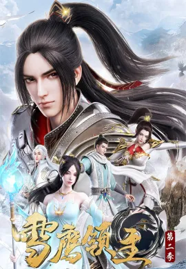 โปสเตอร์ Xue Ying Ling Zhu 3 จ้าวแห่งดินแดนเสวี่ยอิง (ภาค3) ตอนที่ 1-22 ซับไทย ดูอนิเมะออนไลน์