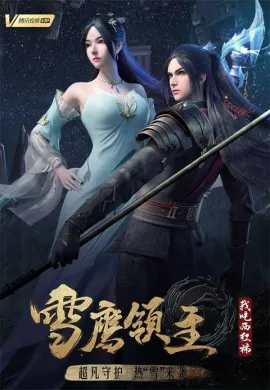 โปสเตอร์ Xue Ying Ling Zhu จ้าวแห่งดินแดนเสวี่ยอิง (ภาค4) ตอนที่ 1-26 ซับไทย ดูอนิเมะออนไลน์