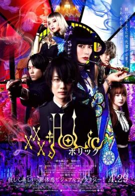 โปสเตอร์ xxxHOLiC (2022) Xxx โฮลิค ดูอนิเมะออนไลน์